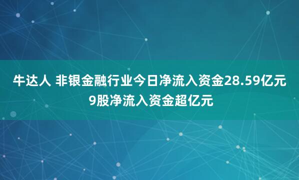 牛达人 非银金融行业今日净流入资金28.59亿元 9股净流入资金超亿元
