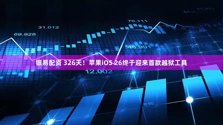 银易配资 326天！苹果iOS 26终于迎来首款越狱工具
